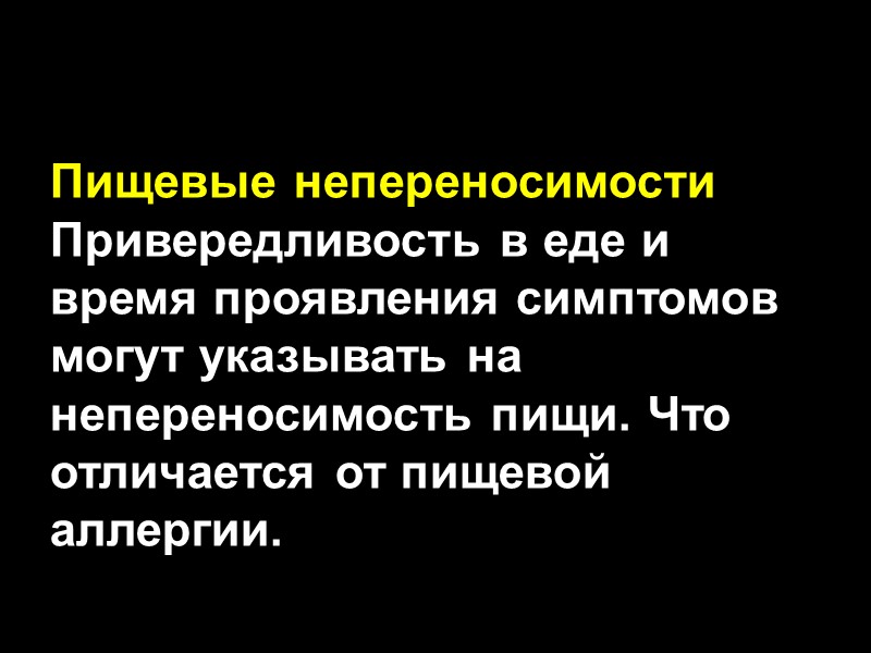 Пищевые непереносимости Привередливость в еде и время проявления симптомов могут указывать на непереносимость пищи.